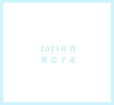 2021年春発売予定