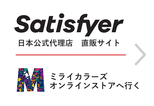 Satisfyer(サティスファイヤ)日本公式代理店 直販サイト