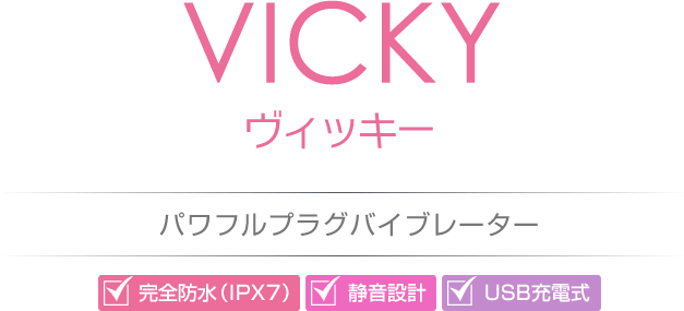 VICKY(ヴィッキー)