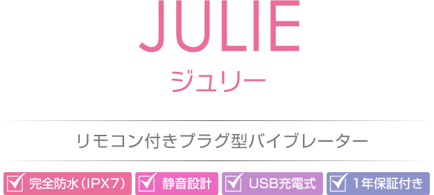 JULIE(ジュリー)