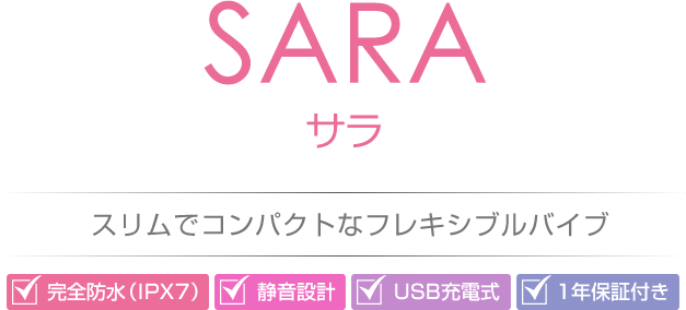 SARA(サラ)