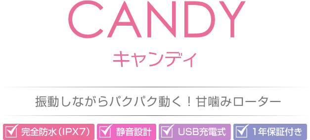 CANDY(キャンディ)