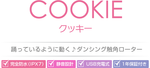 COOKIE(クッキー)