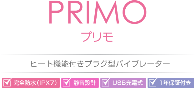PRIMO(プリモ)