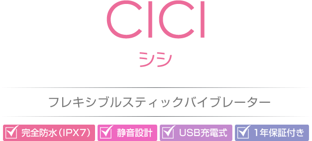 CICI(シシ)
