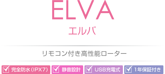 ELVA(エルバ)