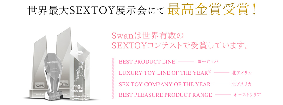 世界有数のコンテストで受賞に輝いたSwanコレクション