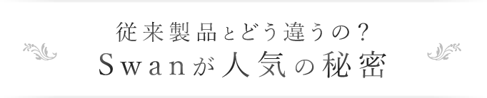 人気の秘密