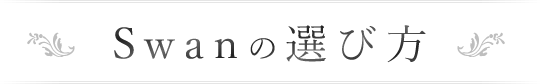 Swanの選び方