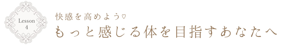 Lesoon4 快感を高めよう もっと感じる体を目指すあなたへ
