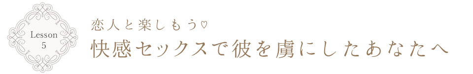 Lesson5 恋人と楽しもう 快感セックスで彼を虜にしたあなたへ