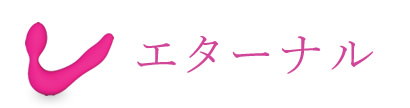 エターナル