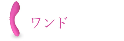 ワンド