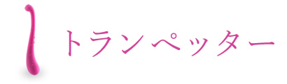 トランぺッター