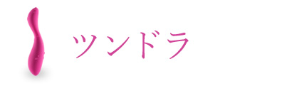 ツンドラ
