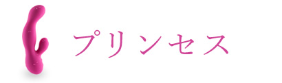 プリンセス