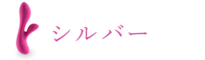 シルバー