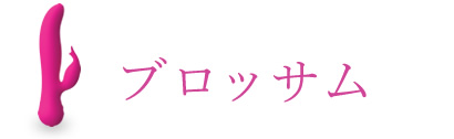 ブロッサム