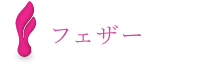 フェザー