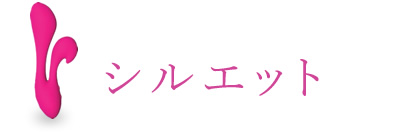 シルエット