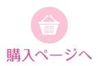 購入ページへ