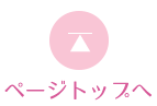ページトップへ