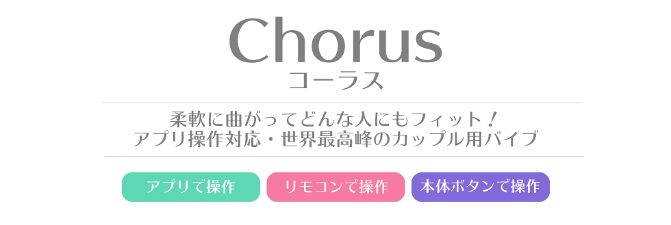 We-Vibe Chorus-コーラス-