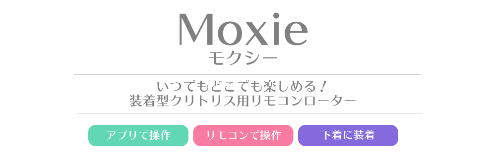 We-Vibe Moxie -モクシー-