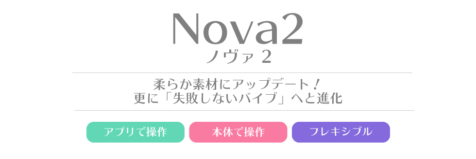 We-Vibe Nova2 -ノバ2-