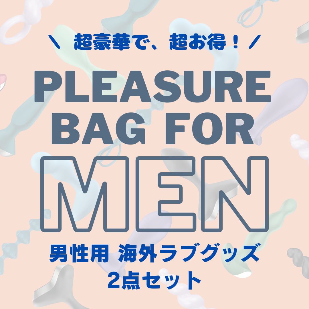 【数量限定】男性向け 選べる♡プレジャーバッグ