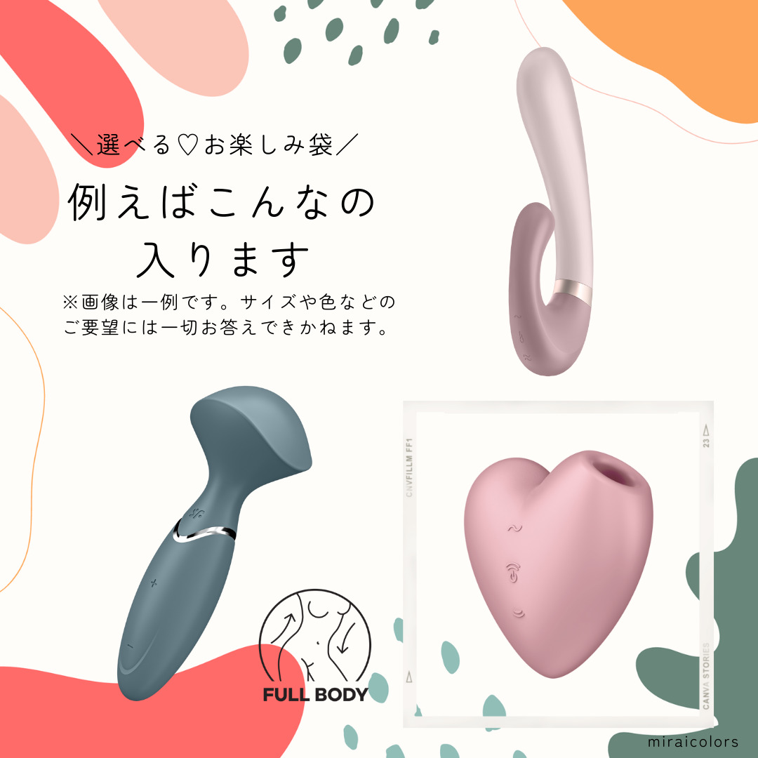 【数量限定】女性向け 選べる♡プレジャーバッグ