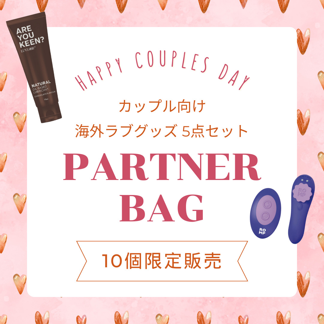 【限定10個】PARTNER BAG -カップル向け海外ラブグッズ5点セット-