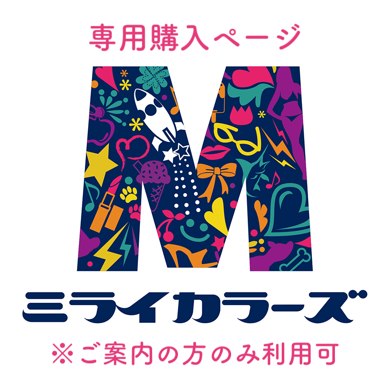 専用購入ページ ※スタッフよりご案内があった方のみご利用いただけます。