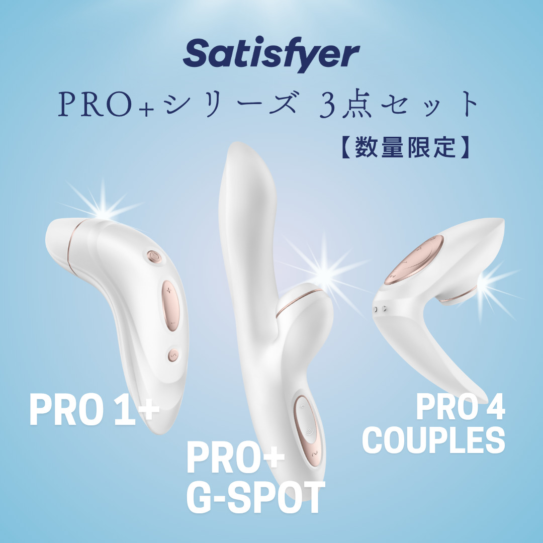 【限定10個】Satisfyer PRO+シリーズ 3点セット