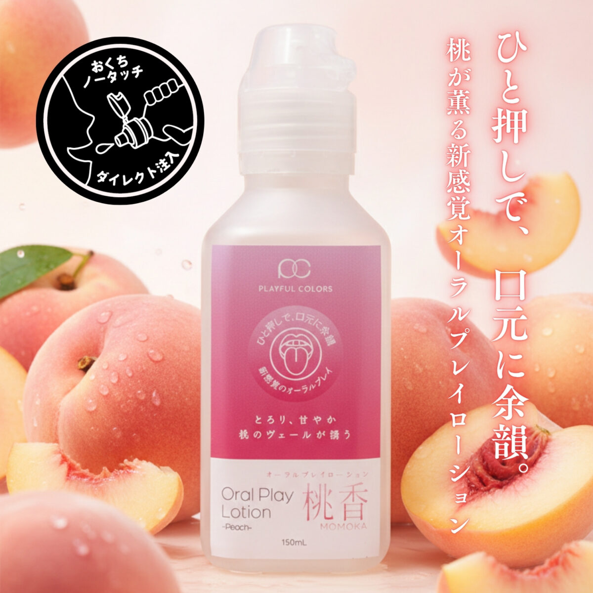 プレイフルカラーズ オーラルプレイローション 桃香 150ml
